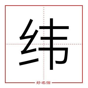 緯五行|康熙字典：纬,“纬”康熙字典笔画,繁体笔画,汉字五行